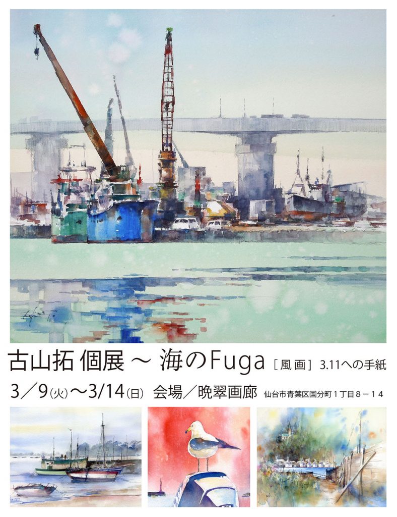 21 3 9 14古山拓個展 海のfuga 3 11への手紙 仙台 晩翠画廊にて開催