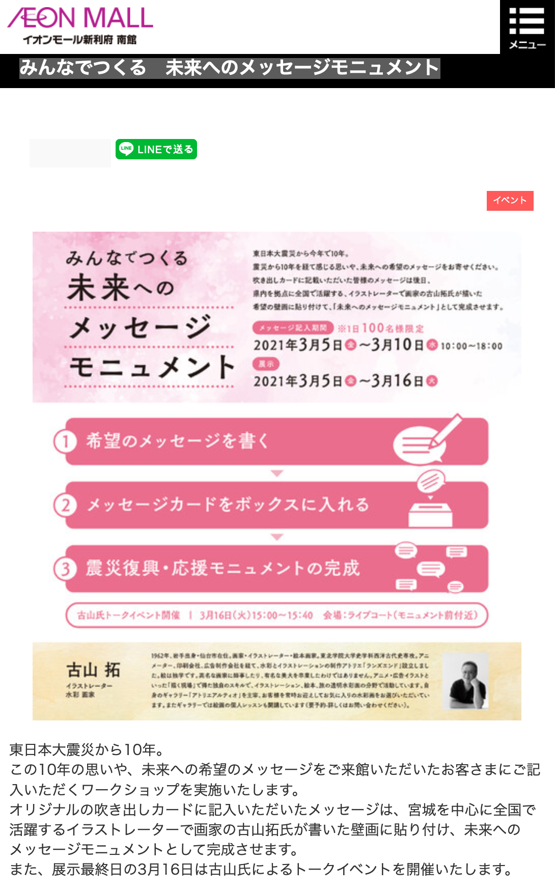 イオンモール 新利府南館グランドオープン メッセージモニュメントイラスト担当