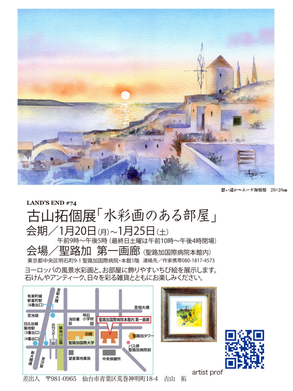 水彩画のある部屋展・戦ってる人が選んだ絵 透明水彩で描く旅風景から 
