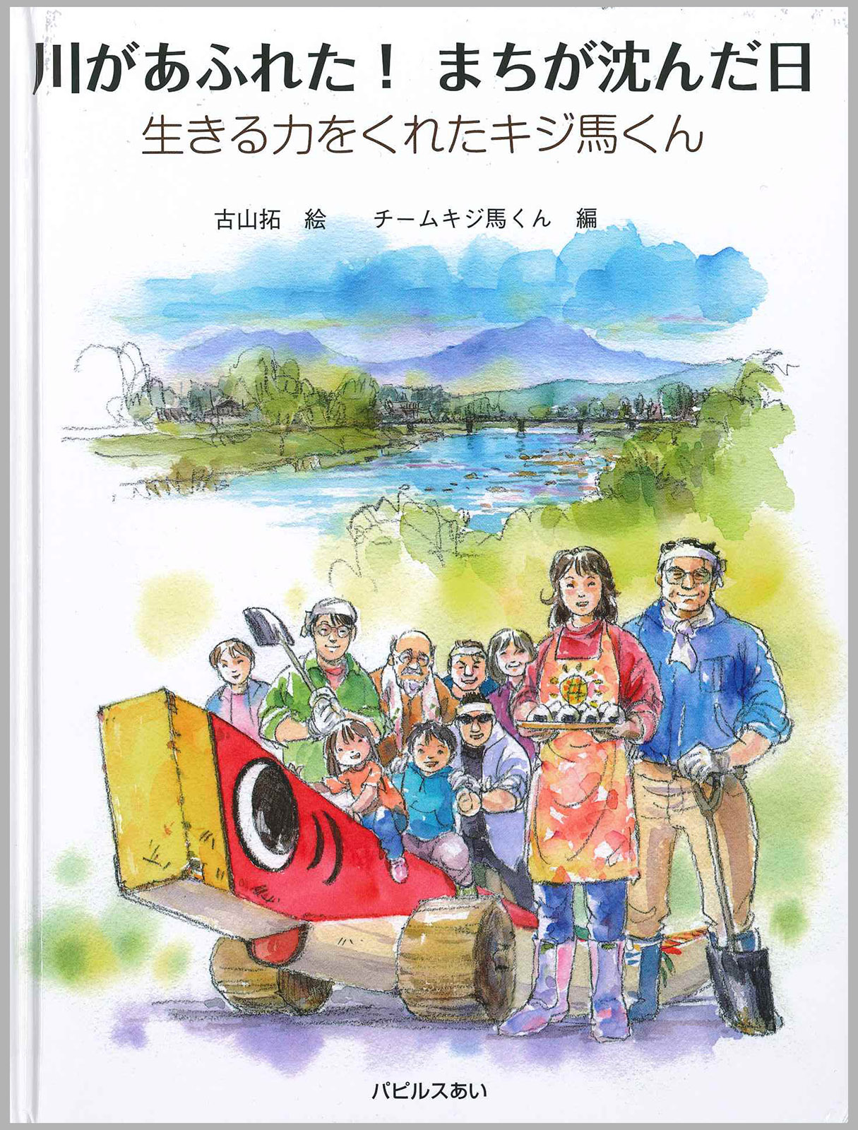 絵本「川があふれた！まちが沈んだ日」