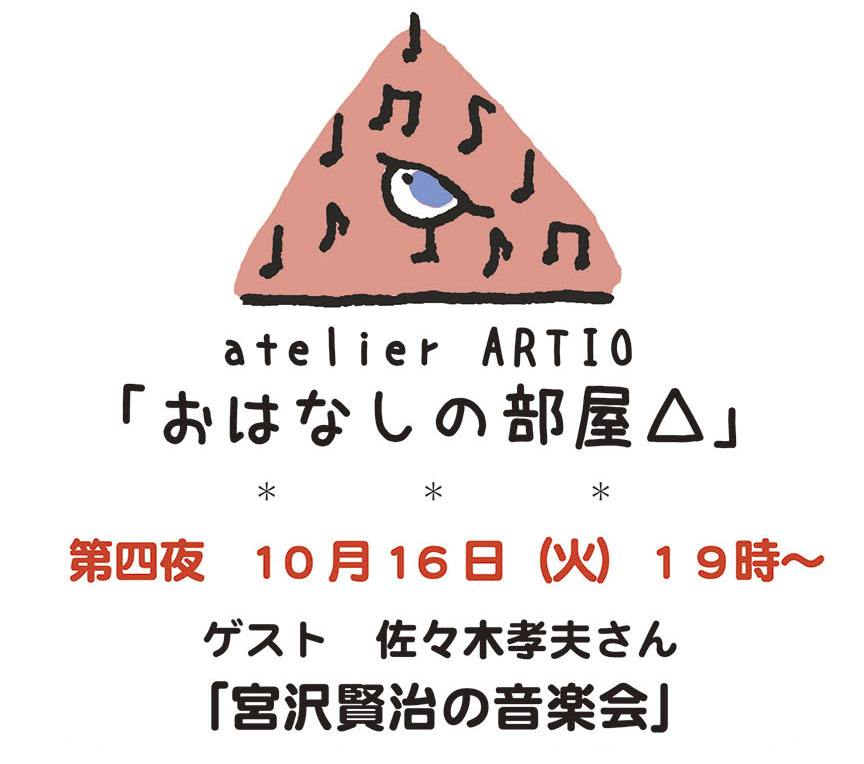 「おはなしの部屋△」第四夜・『宮沢賢治の音楽会』ご案内