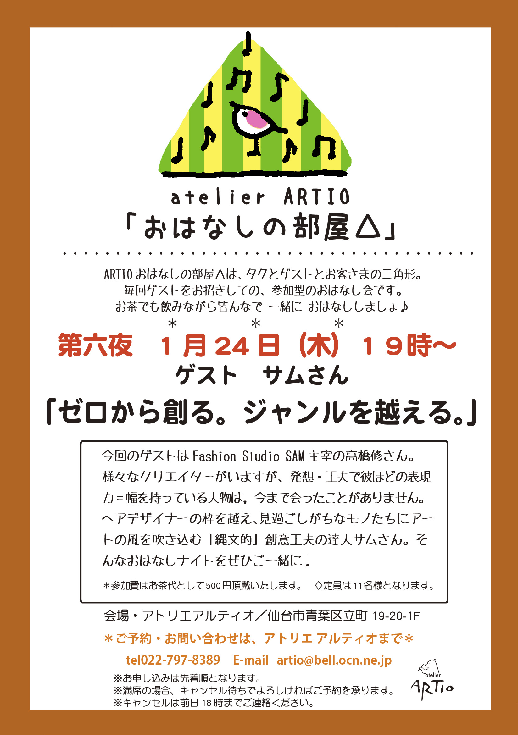 「おはなしの部屋△」第六夜のご案内