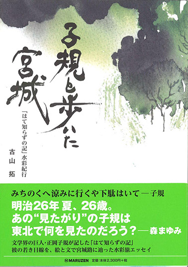 画文集「子規と歩いた宮城」