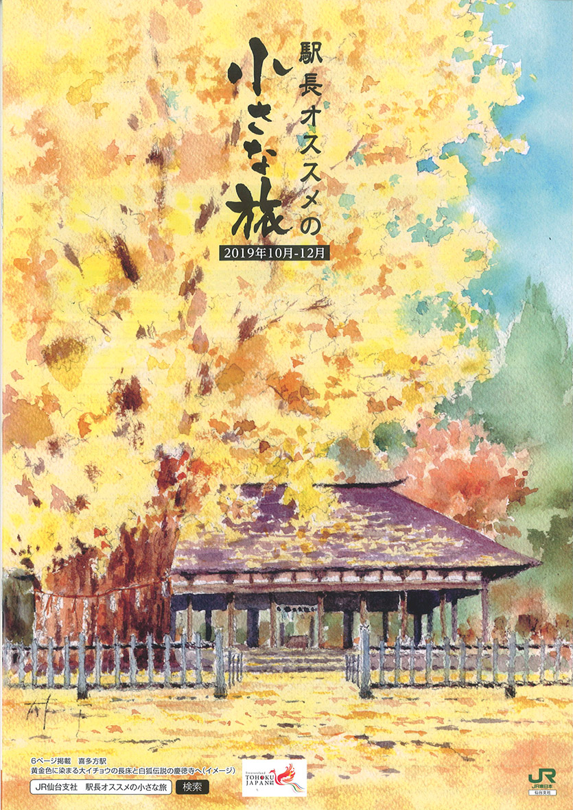 JR東日本「駅長オススメの小さな旅」イラスト