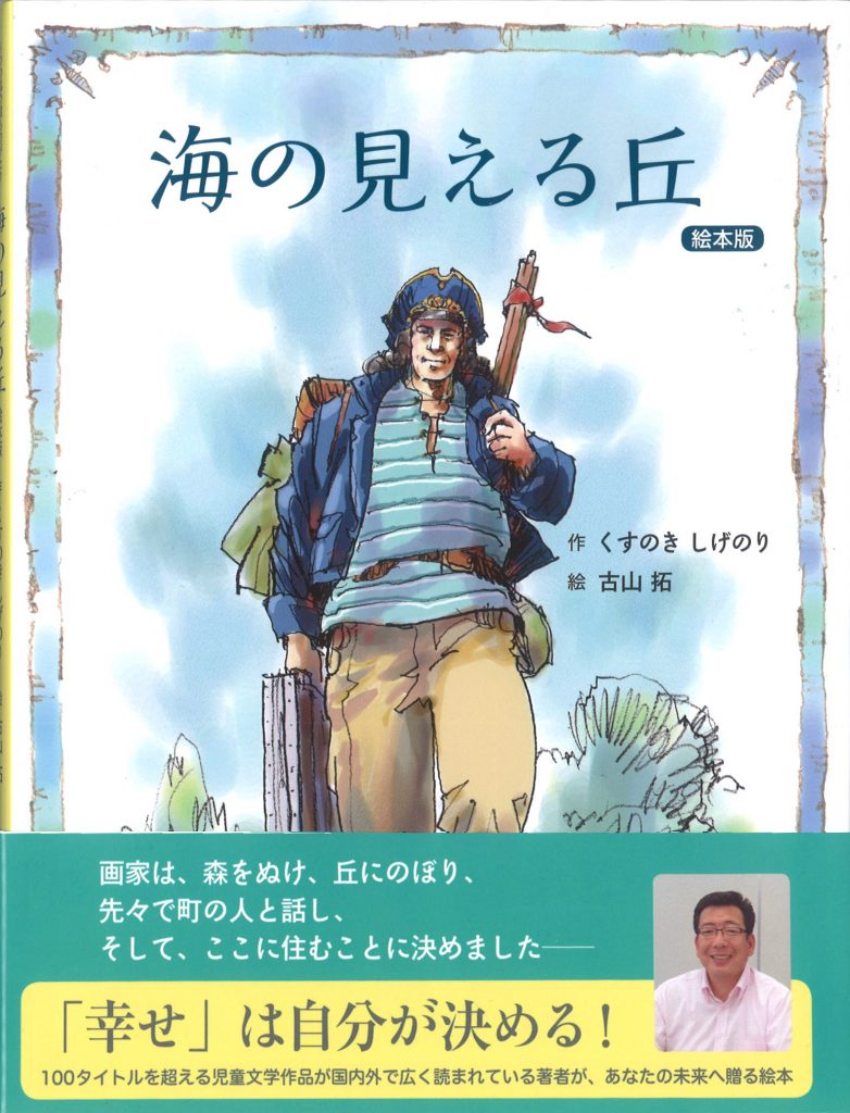 絵本「海の見える丘」｜イラストレーター古山拓｜くすのきしげのり｜星の環会