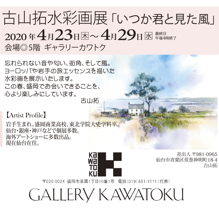 2020/4/23〜4/29 岩手川徳個展はコロナ対策のため中止。ウェブに作品をアップしました