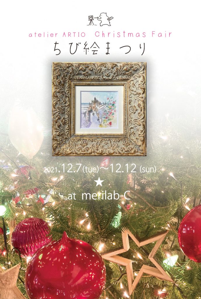 21 12 7 12 ちび絵まつり メリーメリークリスマスランド メリラボ 開催 21 12 7 12 ちび絵まつり メリーメリークリスマスランド メリラボ 開催