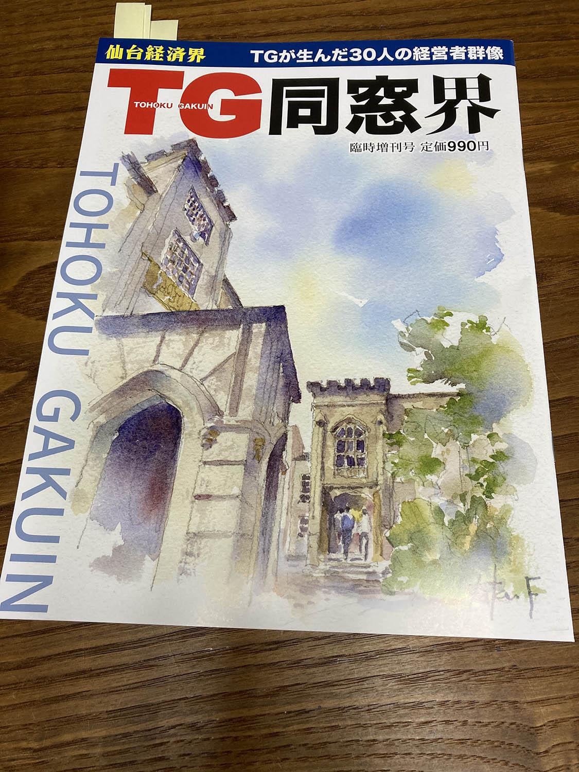 「東北経済界」別冊　水彩画掲載