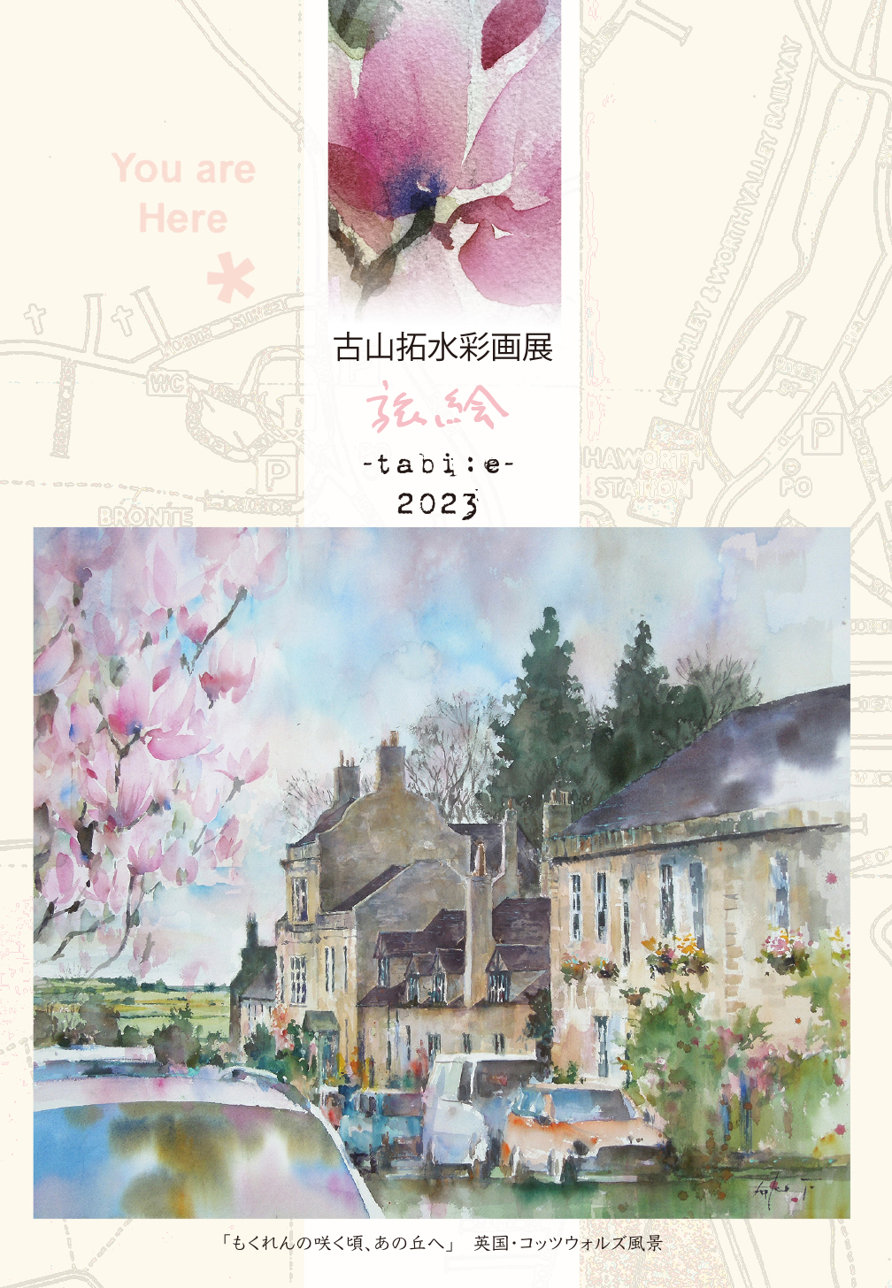 10/12~18 古山拓水彩画展〜旅絵2023〜開催のお知らせ