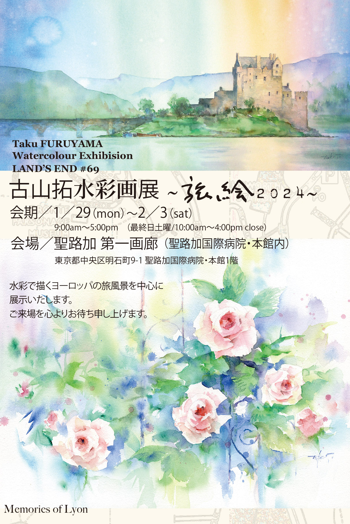 聖路加国際病院第一画廊 『古山拓水彩画展』開催