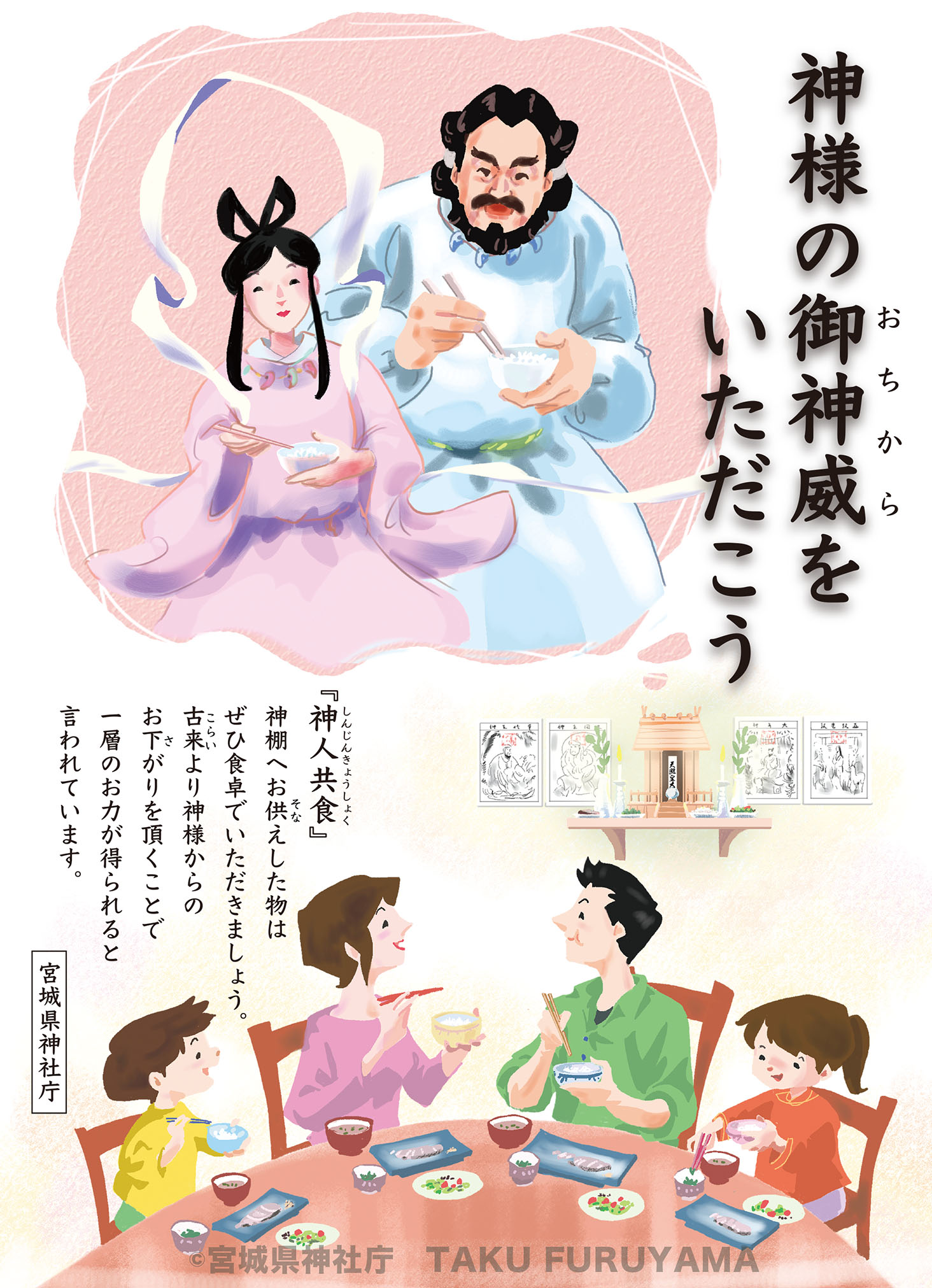 #イラストレーション 「神人共食ポスター」 クライアント:宮城県神社庁