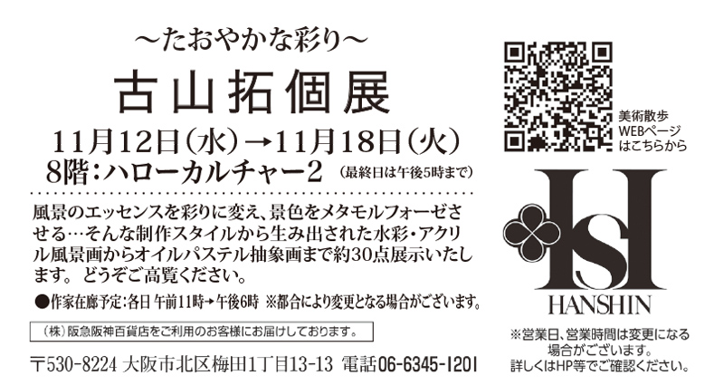 11/12〜18大阪阪神梅田で個展開催
