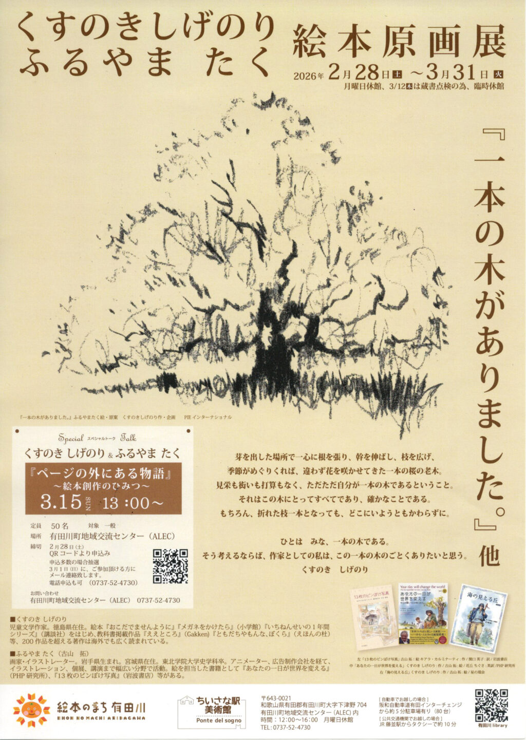 有田川町で開催の古山拓絵本原画展・講演会お知らせ