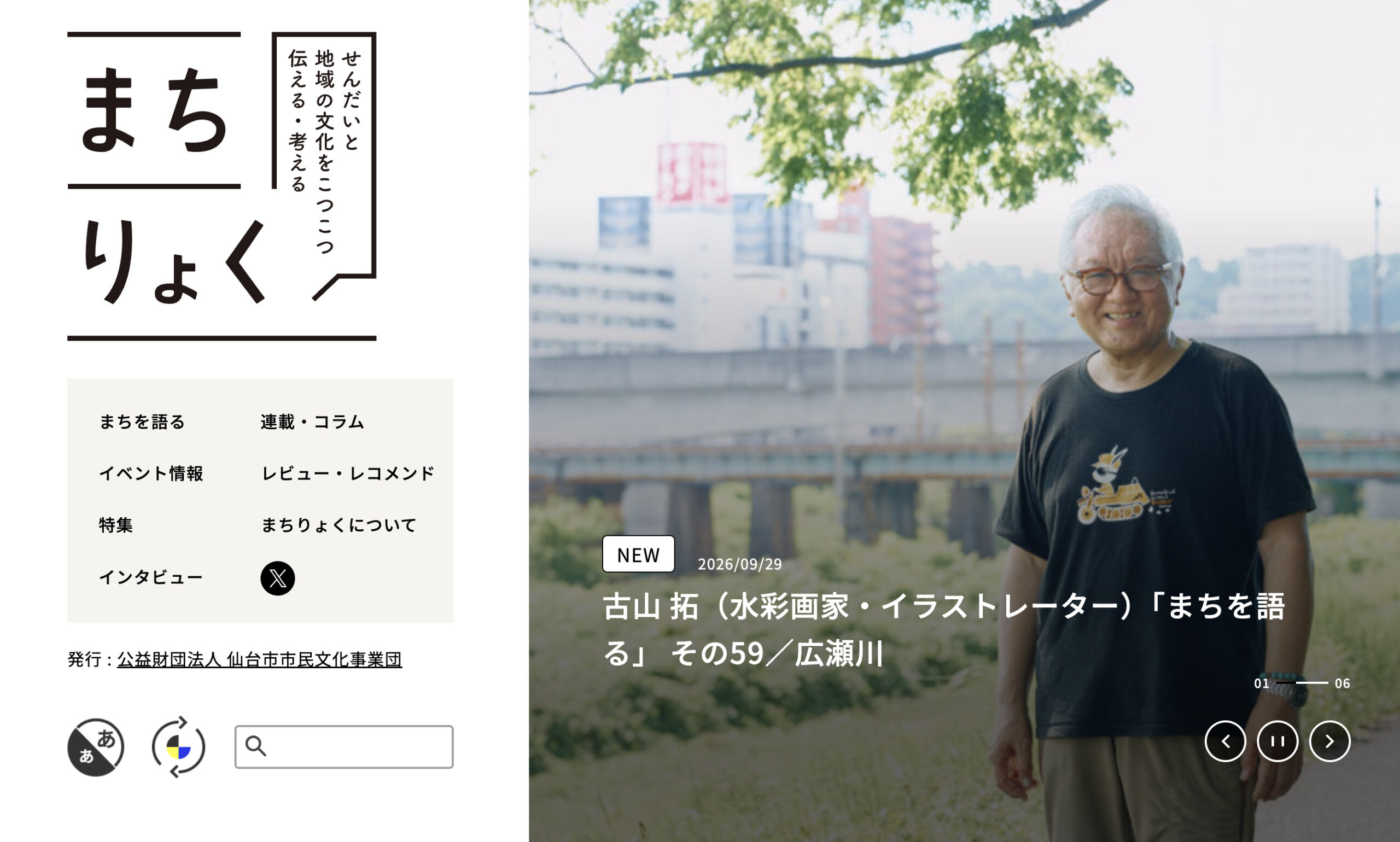 『まちりょく』まちを語る〜インタビュー掲載