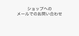 ショップへのメールでのお問い合わせ