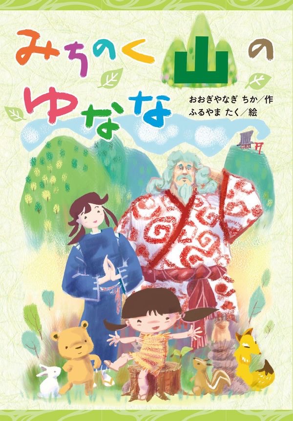 児童書『みちのく山のゆなな』が7/4発売