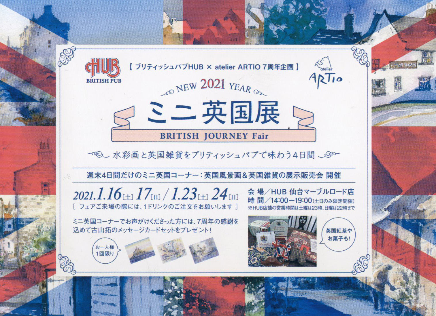 2021/1/16.17.23.24 新春企画：HUB仙台マーブルロード店×アルティオ「ミニ英国展」