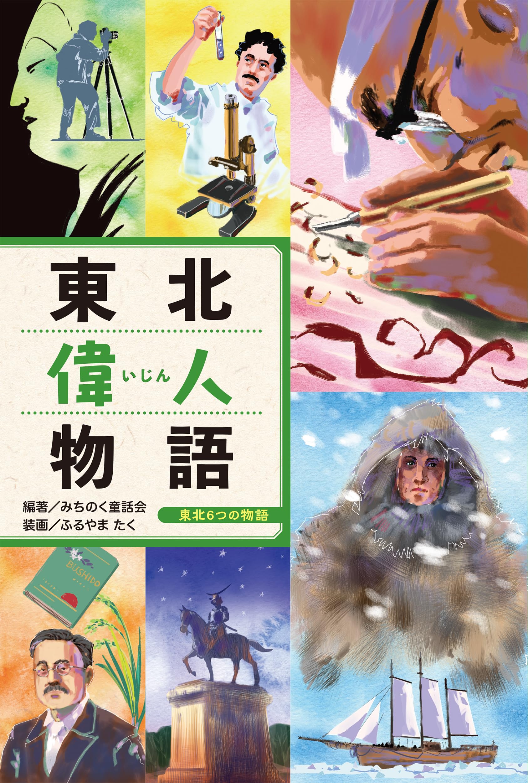 『東北偉人物語』が児童ペン賞企画賞