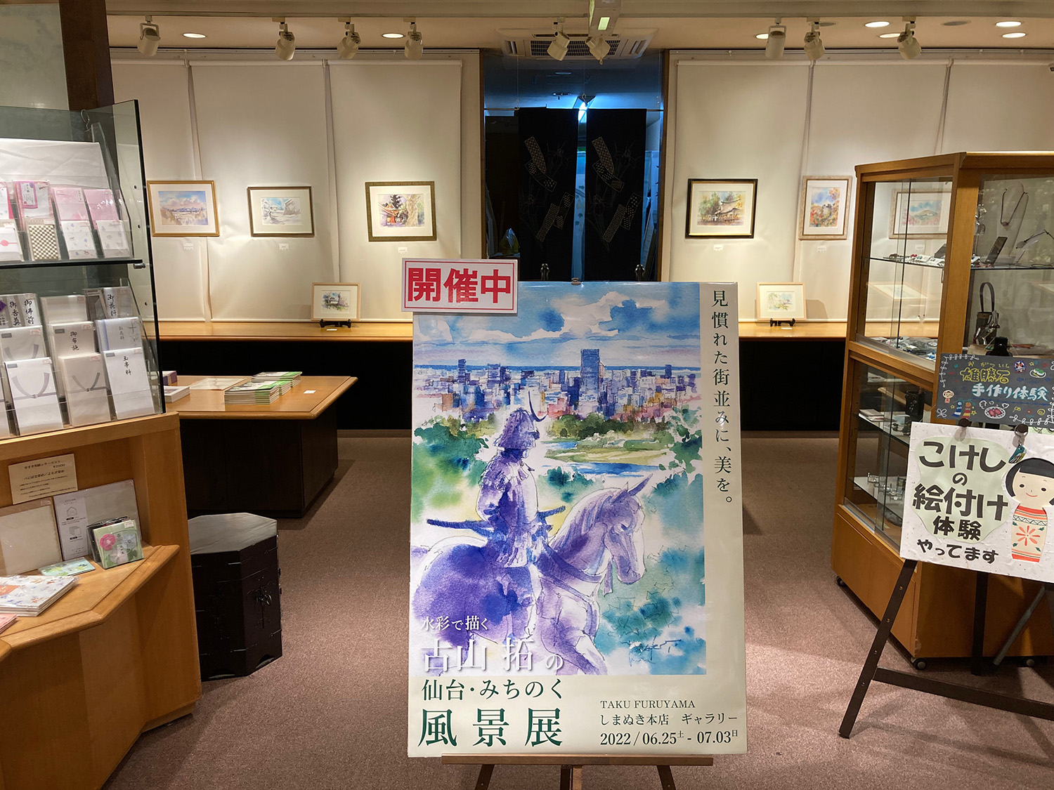『水彩で描く古山拓の仙台・みちのく風景展』こけしのしまぬき本店