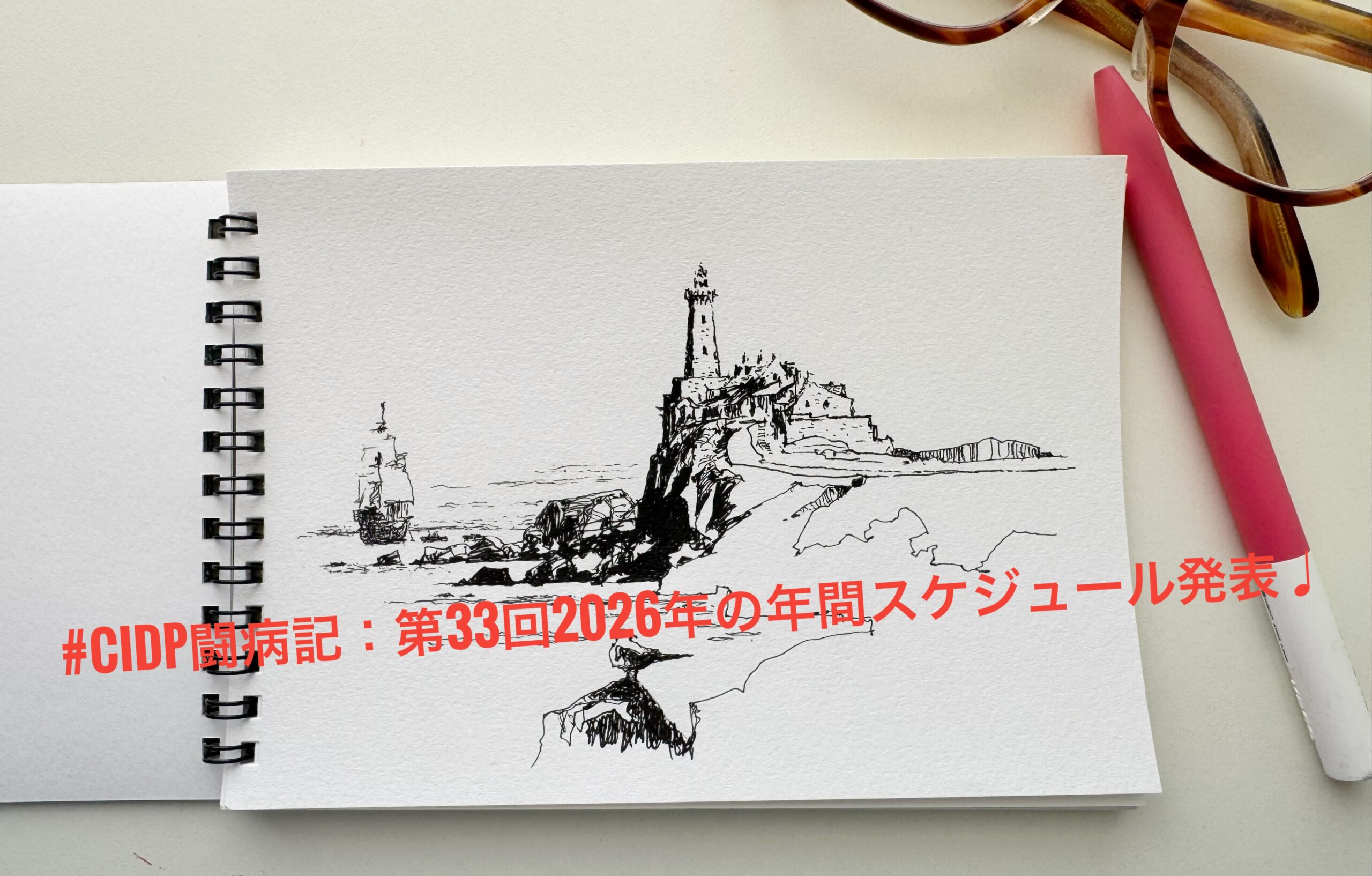 #CIDP闘病記：2026年のスケジュールを立てました