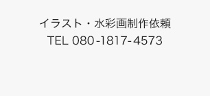 イラスト・水彩画制作依頼 TEL 080-1817-4573