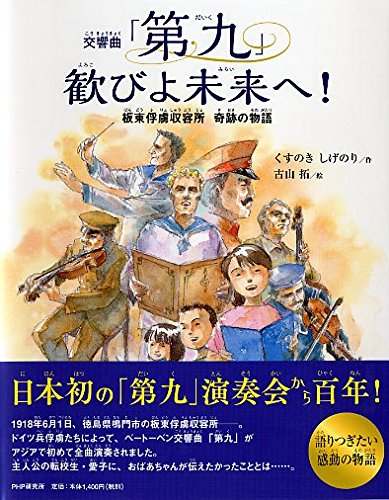 交響曲「第九」 歓びよ未来へ! 板東俘虜収容所 奇跡の物語