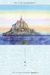 古山拓｜藤崎｜個展｜案内｜モンサンミシェル