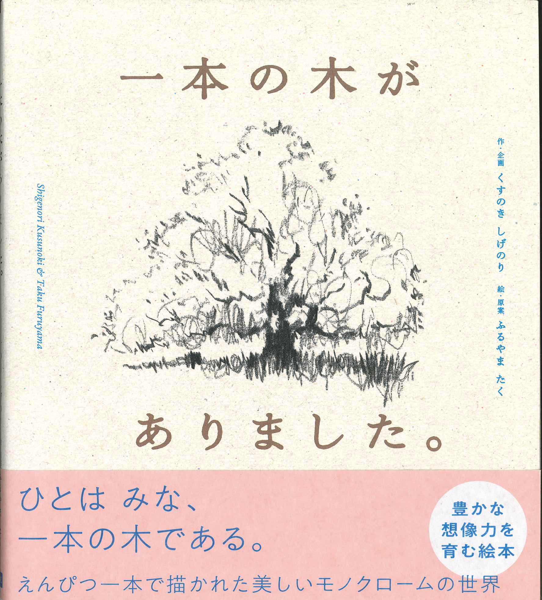 新刊絵本『一本の木がありました。』書店に並びました