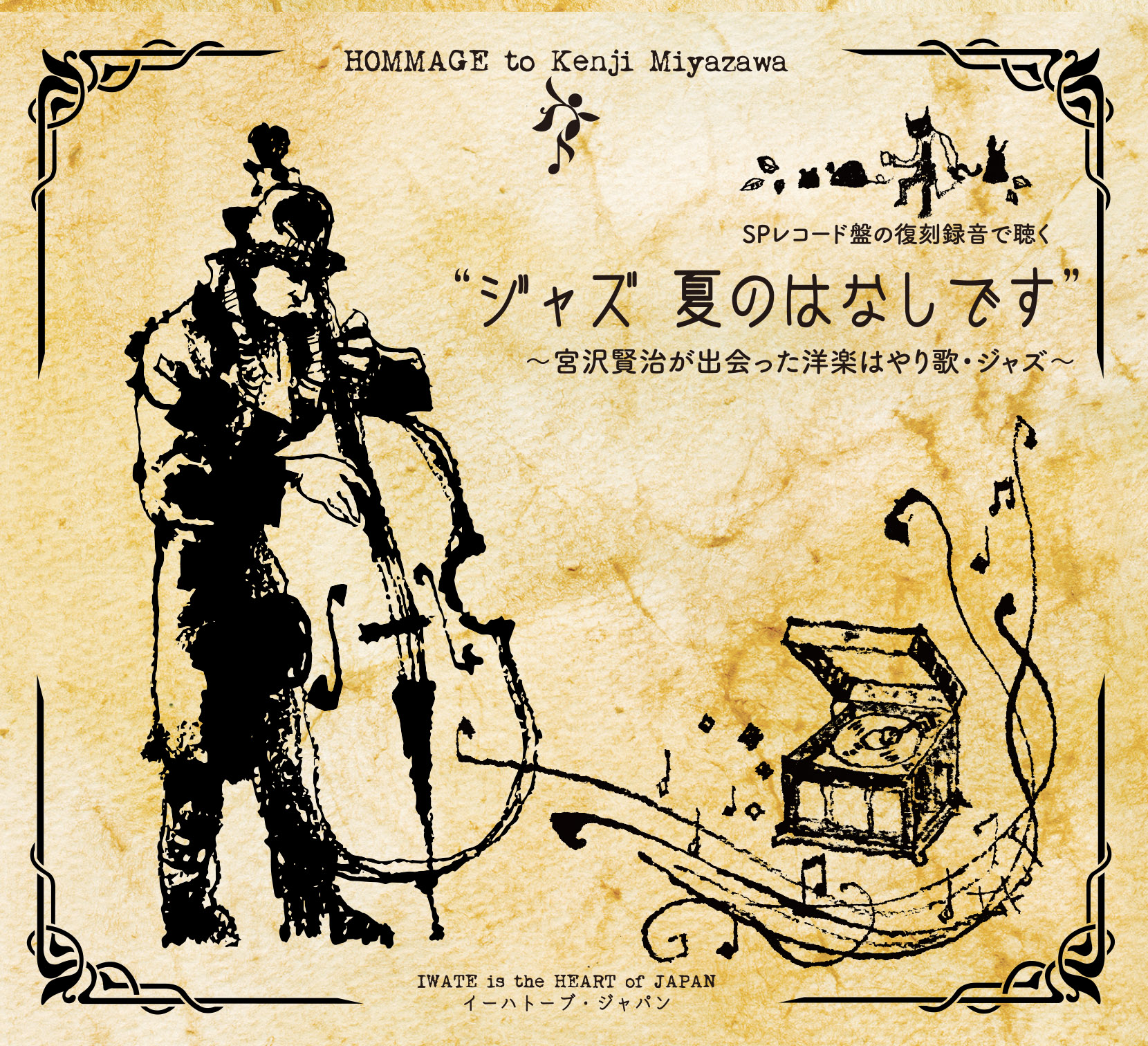 宮沢賢治CD「ジャズ夏のはなしです」