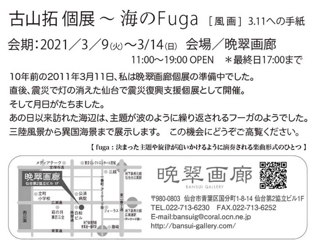 21 3 9 14古山拓個展 海のfuga 3 11への手紙 仙台 晩翠画廊にて開催