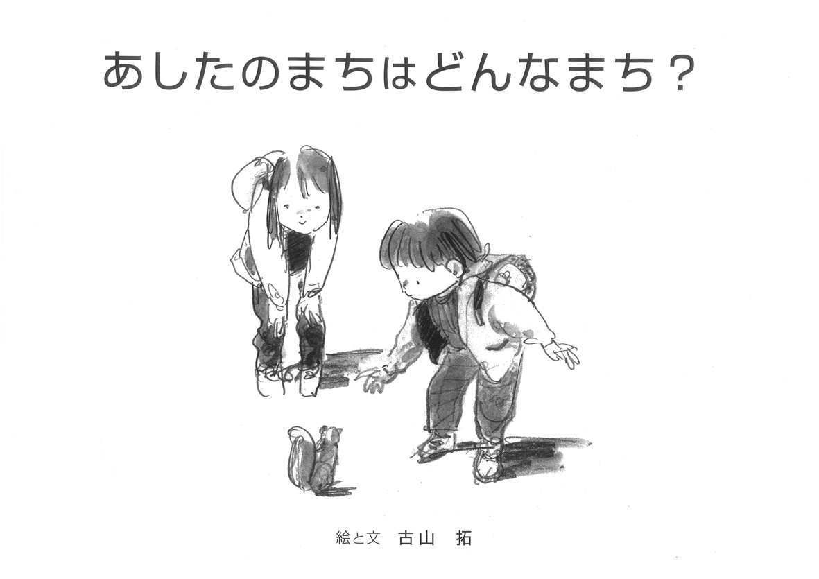 幻？の絵本「あしたのまちはどんなまち？」全ページをギャラリーに掲載