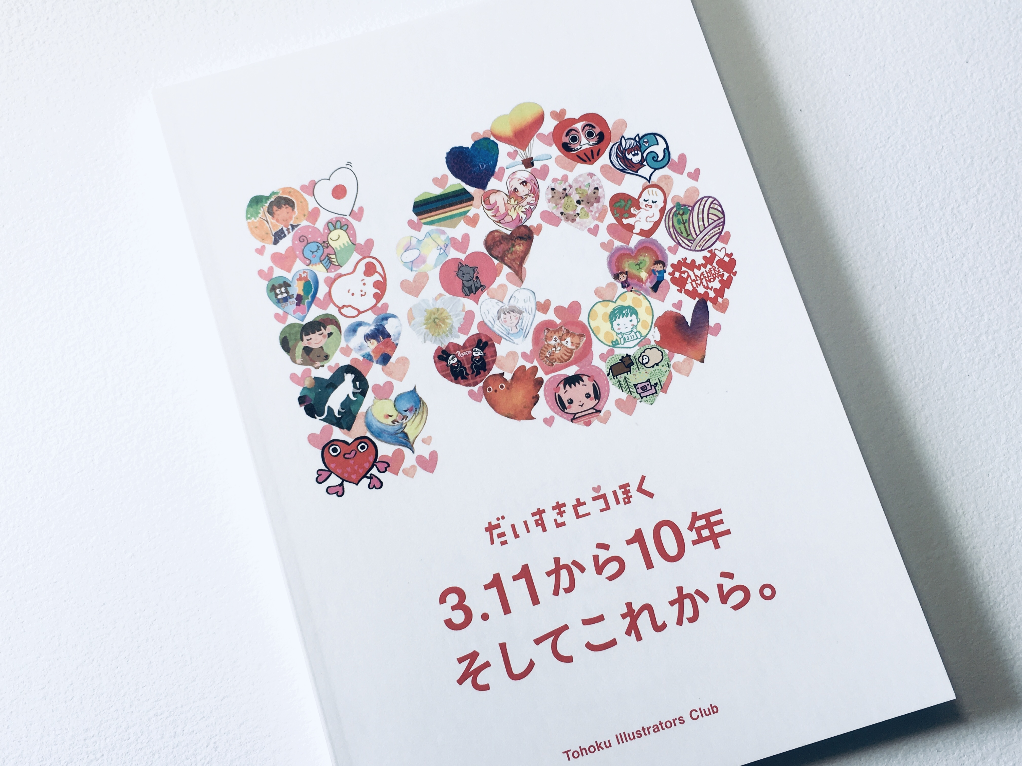 「だいすきとうほく」の10年