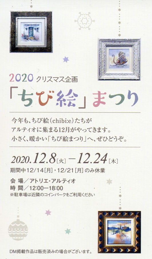 今年のちび絵まつりは12/8〜24