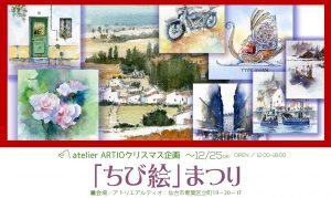 ちび絵まつり｜水彩画｜プレゼント｜古山拓｜仙台｜アトリエアルティオ