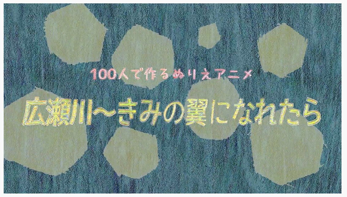 100人で作るぬり絵アニメ完成