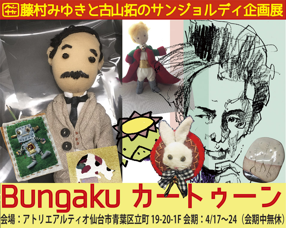 4/17~23 BUNGAKUカートゥーン展・アトリエアルティオで開催