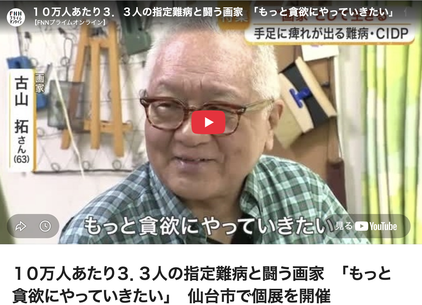描くことは生きること。仙台放送「newsイット！」で、画家・古山拓の現在が紹介されました