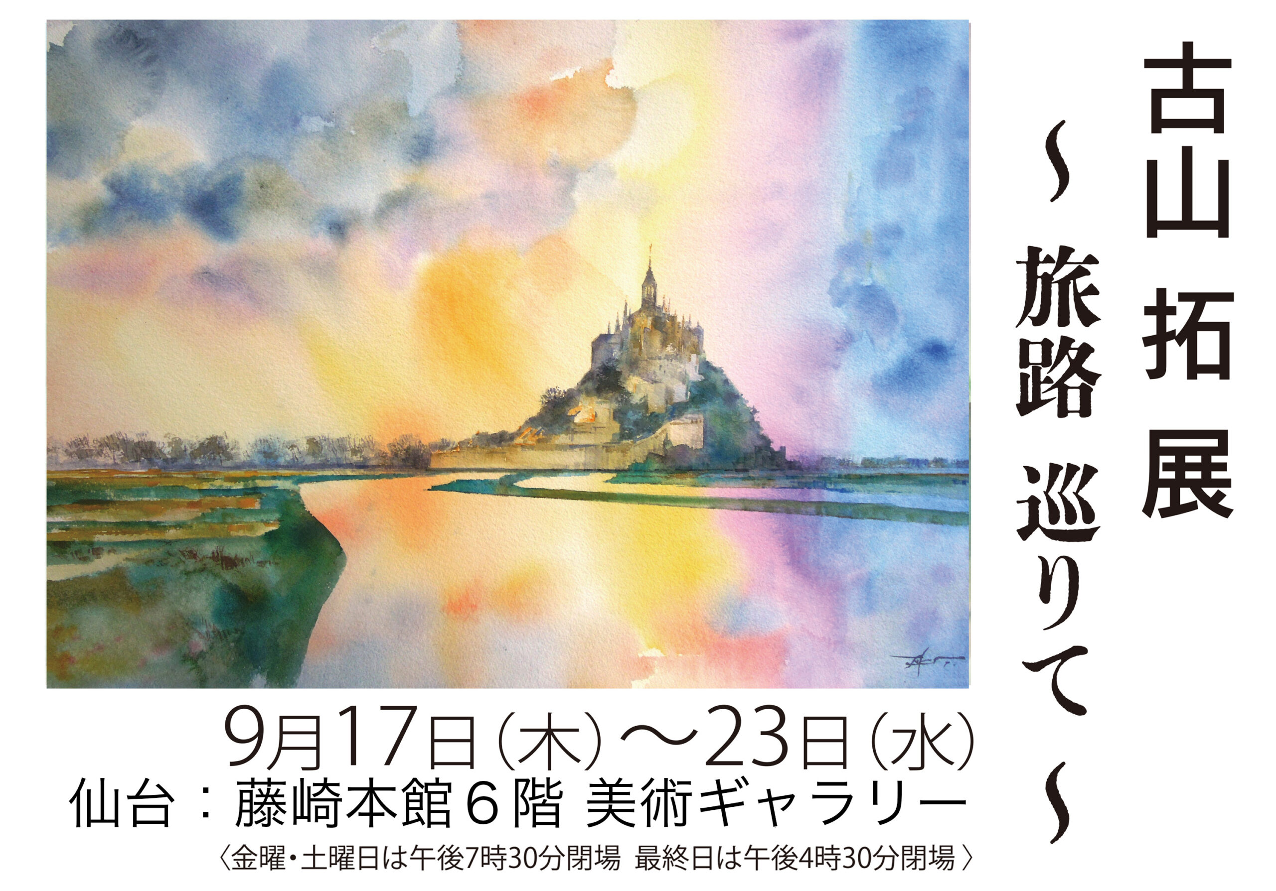仙台・藤崎個展のお知らせ