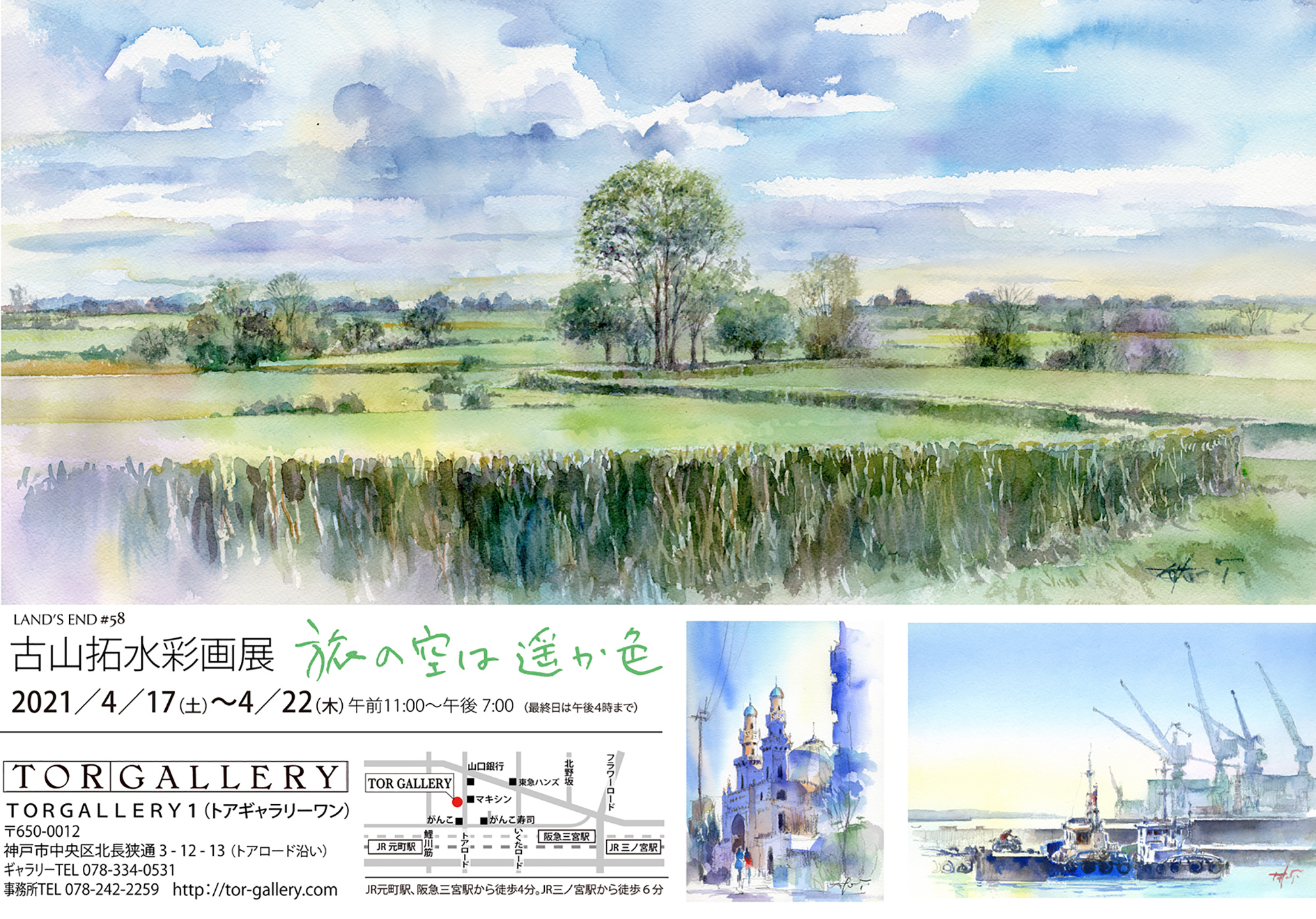 2021/4/17~22古山拓個展「旅の空は遥か色」神戸・トアギャラリーにて開催