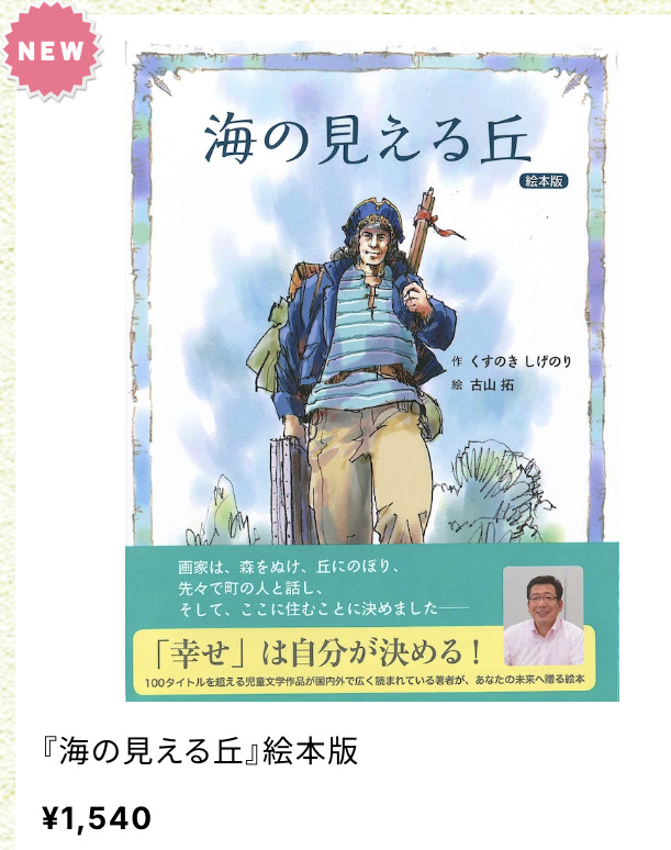 ウェブショップに『海の見える丘絵本版』他