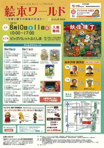 2019.8.10〜11ビッグパレット福島開催の絵本イベント案内