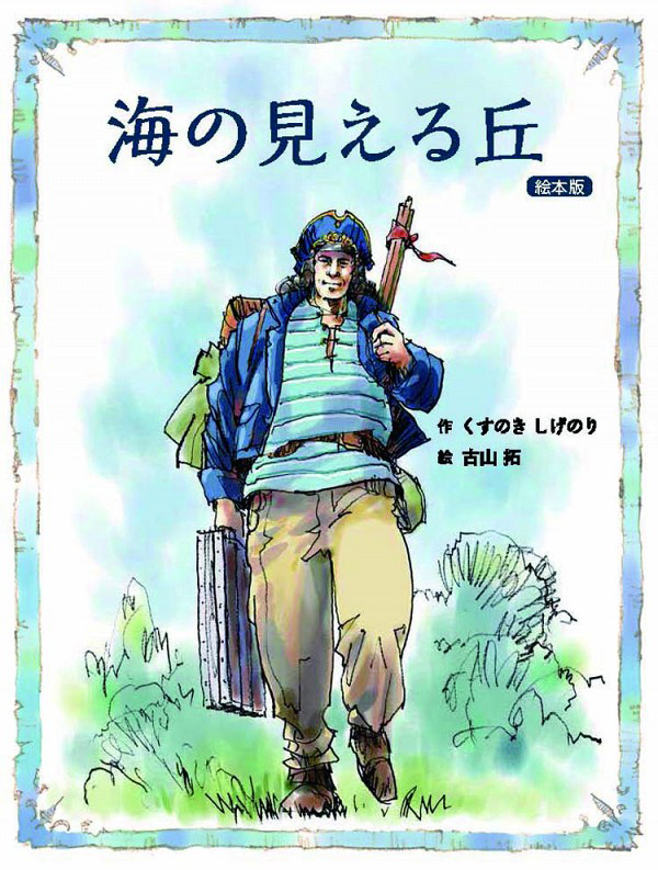 絵本版「海の見える丘」